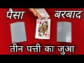 Teen Patti Jua ka Raaz। Tutorial of 3 Card Monte । तीन पत्ती का जादू सिखाये ।