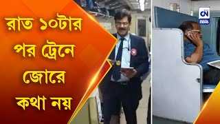 রাত ১০টার পর ট্রেনে জোরে কথা নয় | CN screenshot 5