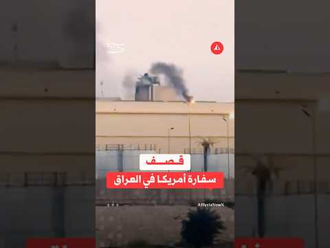 مشاهدة متداولة تظهر استهداف السفارة الأمريكية في بغداد