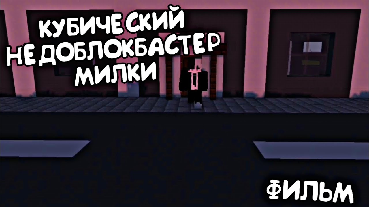 Кубический НедоБлокбастер Милки | Все серии | типа Короткометражный фильм