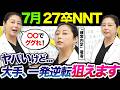 【27卒】「まだいける…大手追加募集で勝てば良い！」就活のプロが優良穴場企業を見つけ方＆秘策を伝授！｜NNT・内定・選考・逆転