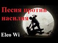 &quot;Альфа самец или мой современник&quot;/Против дикого насилия/Против безумной власти /Авторское исполнение