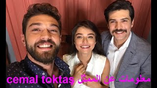 cemal toktaş معلومات عن الممثل