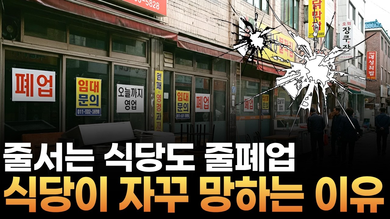 줄서서 먹던 식당들도 줄줄이 폐업ㅣ식당이 자꾸 망할 수밖에 없는 이유