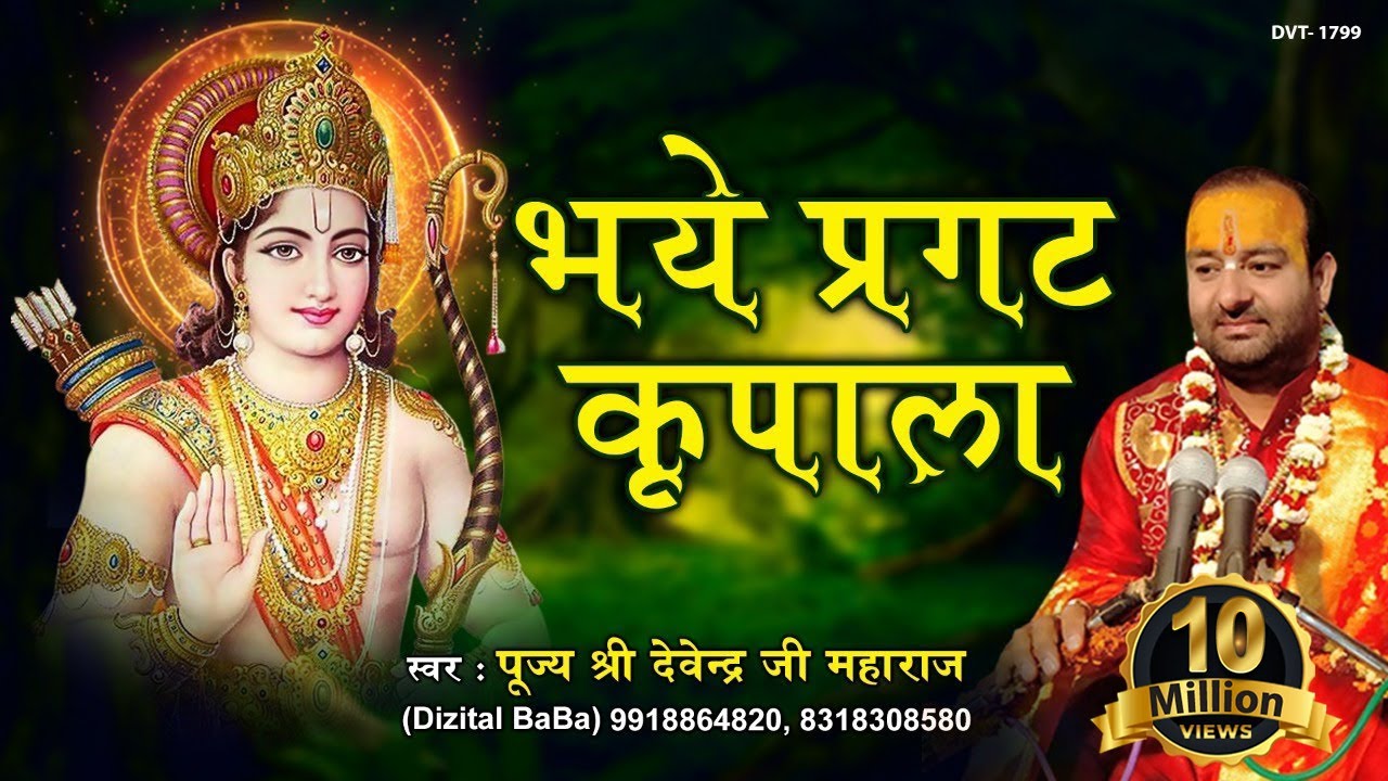 भये प्रगट कृपाला दीन दयाला | Bhaye Pragat Kripala | प्रभु राम भजन | पूज्य श्री देवेन्द्र जी महाराज |