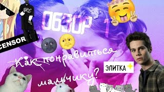 ✯ОБЗОР №1✯ Как понравиться мальчику?