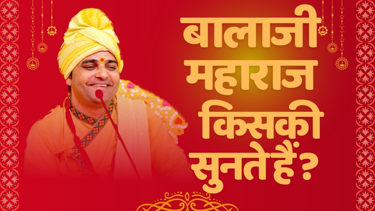 बालाजी महाराज किसकी सुनते हैं?
