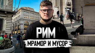 картинка: РИМ — Вечный город, который ВДОХНОВЛЯЕТ и ВОНЯЕТ