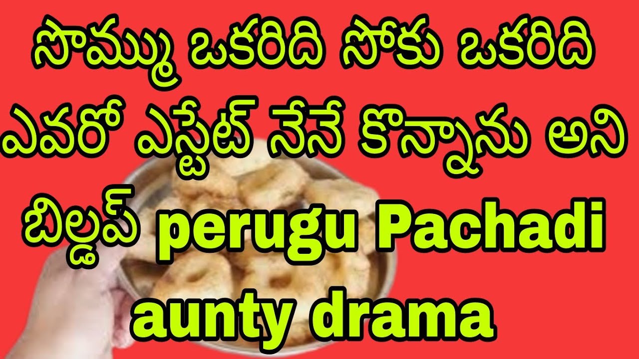 సొమ్ము ఒకరిది సోకు ఒకరిది //ఎవరో ఎస్టేట్ నేనే కొన్నాను అని బిల్డప్// perugu Pachadi aunty drama 