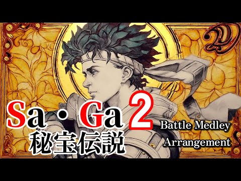 【サガ2秘宝伝説】バトルBGMメドレー【アレンジ】
