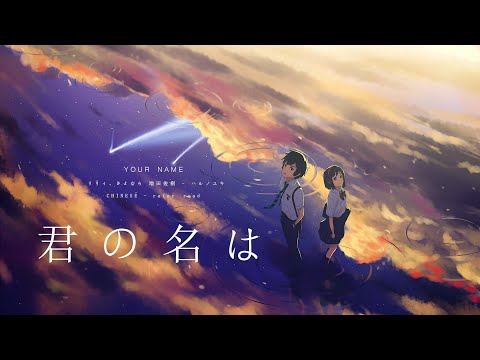 君の名は|   I   WILL FIND YOU  |  私はどこかであなたを見ているように見えます
