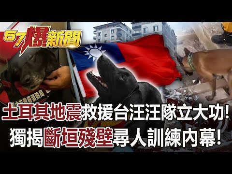 土耳其地震救援台汪汪隊立大功！ 獨揭斷垣殘壁尋人訓練內幕！ - 林鴻麟 Andes 黃世聰 劉燦榮 徐俊相《57爆新聞》網路獨播版-2100 2023.02.10