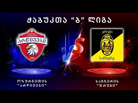 \"არწივები\" - \"ჯრუჭი\" |  VI ტური | ჭაბუკთა \"ბ\" ლიგა