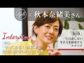【bjb × 秋本奈緒美さんインタビュー〈前編〉】「まずはやってみる!」の精神で仕事に熱中したバブル期。バブル期と今の時代について語ってもらいました