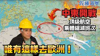 中東開戰，旅行團沒了，歐遊沒了，頂級航空公司無得坐了，可以點做呀！
