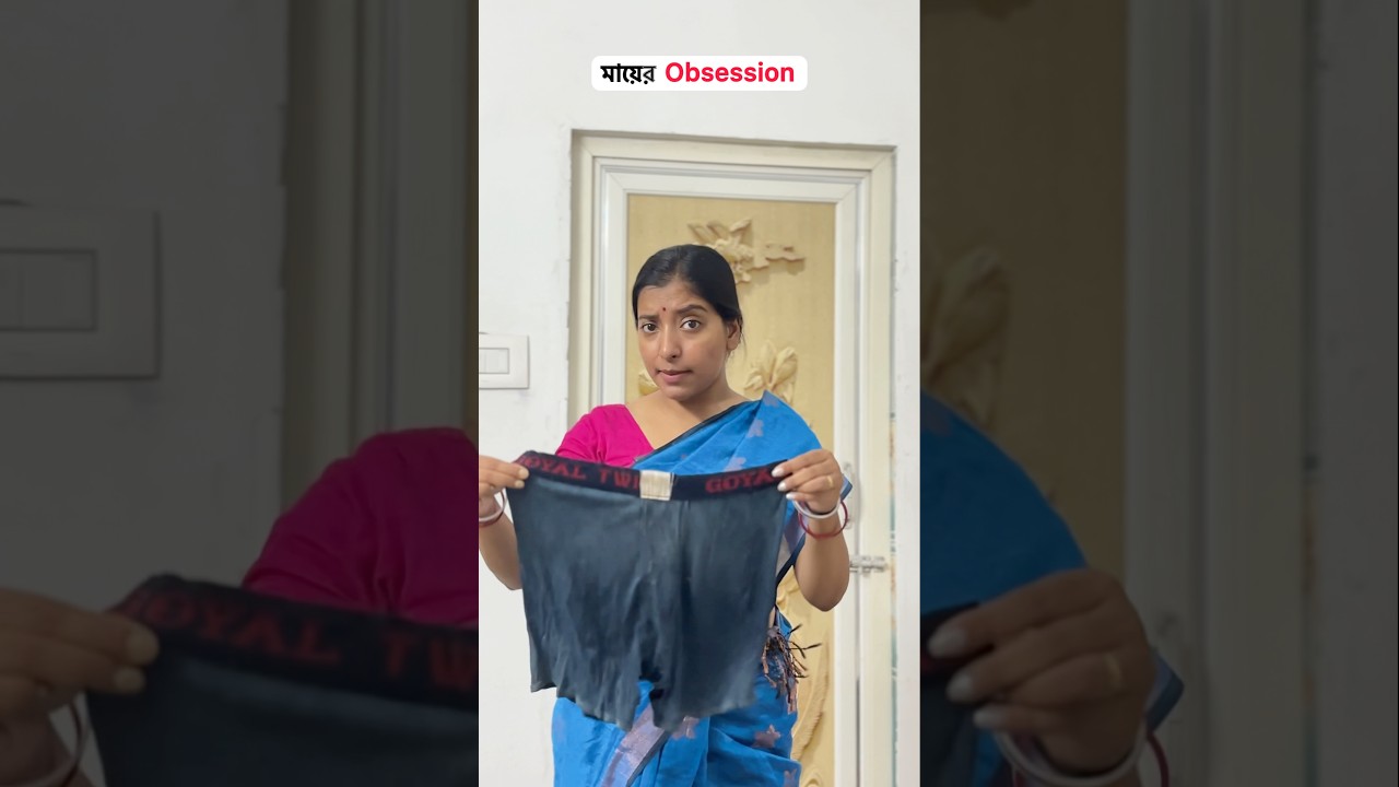 বাবার জাঙ্গিয়াটাও 🩲 বাদ গেল না 😁🤣 #mousumiayan #youtubeshorts #bengalicomedy #relatable