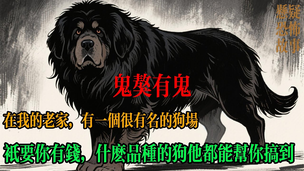 在我的老家，有一個很有名的狗場，說白了就是個狗販子，只要你有錢，什麼品種的狗他都能幫你搞到，所以很多發了財的人，都喜歡去找他買狗，買那種稀有的種  #恐怖故事 #悬疑小说  #恐怖悬疑 #惊悚故事