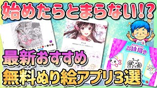 無料でポチポチするだけで癒やされる♪おすすめ塗り絵アプリ３選【iPad/Android】