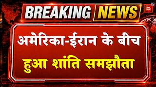 US Iran War Update: अमेरिका और ईरान के बीच हुआ शांति समझौता |Trump | Mojtaba Khamenei |US Iran Deal