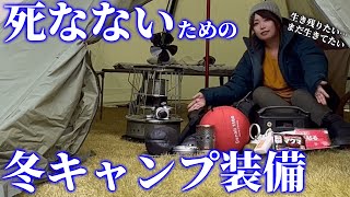 【初心者必見】雪中キャンプ経験者おすすめの冬キャンプ装備【注意喚起】