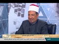 فقه الحياة 6 12 2019 د أحمد الكلحي من علماء وزارة الاوقاف 