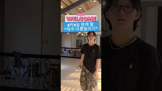 제주 이룸빌리지 2박3일 친구들과 함께하다 갈 예정입니다