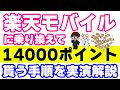 楽天モバイルへ14000ポイント貰って乗り換える手順（MNP手順）を実演解説