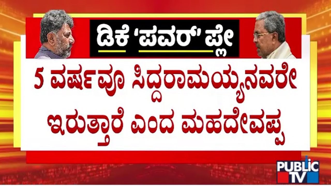 HC Mahadevappa Says Siddaramaiah Will Complete 5 Year Term As Chief Minister