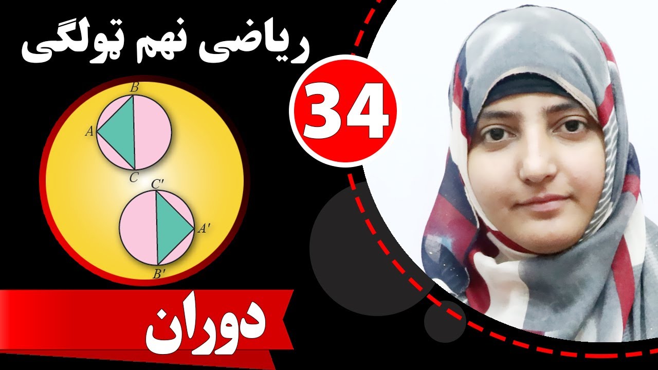 Class 9 - Math | period - lesson 34 | دوران - YouTube