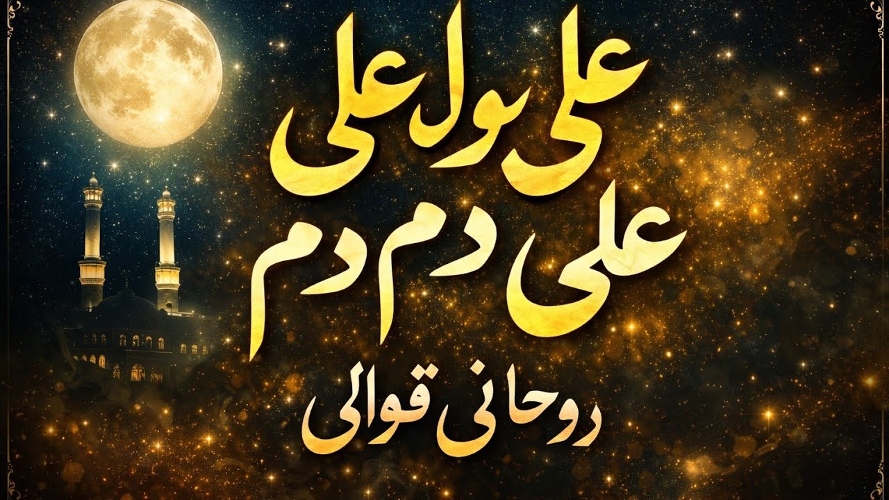 مولا علی دم دم | دلوں کو جھنجھوڑ دینے والی روحانی قوالی | زبردست اسلامی کلام 2026