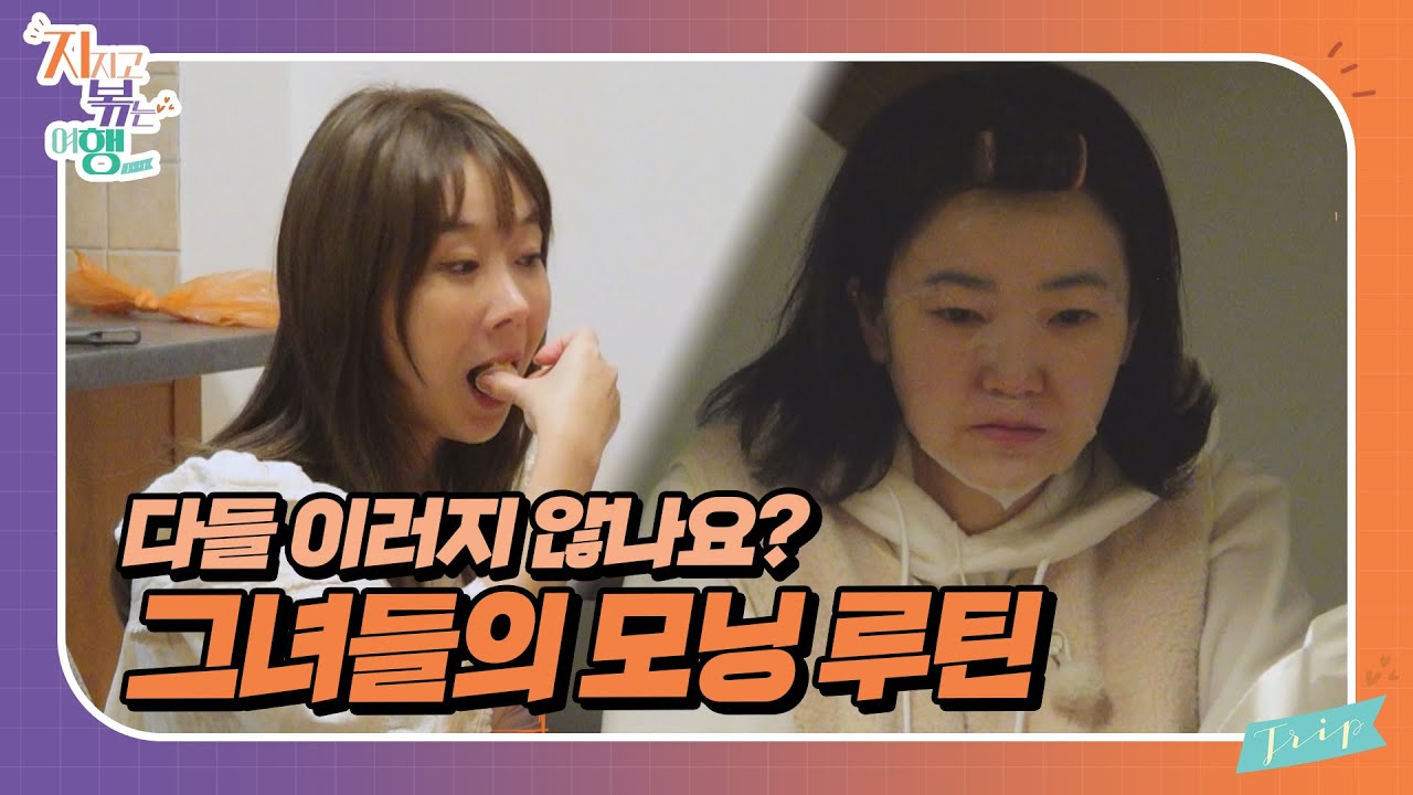 [지지고 볶는 여행] 본격적인 더블 데이트 날!! 산을 오르기 위해 각자의 준비를 하는 그녀들~ //ep8-3