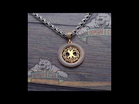 Серебряный оберег ДЕРЕВО