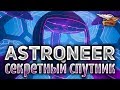 Astroneer 1.0 - Секретный спутник - Часть 4