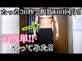 【たった30秒で腹筋100回分 ‼まじ効果のあるエクササイズをしてみた‼】【やり方あり‼みんなもぜひ!!】