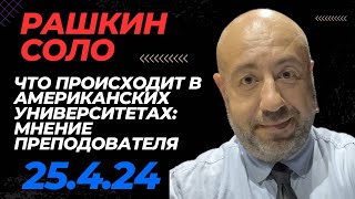 РАШКИН СОЛО // Маск и Трамп против «уоук» и Байдена, что происходит в университетах. Харви Уайнстин