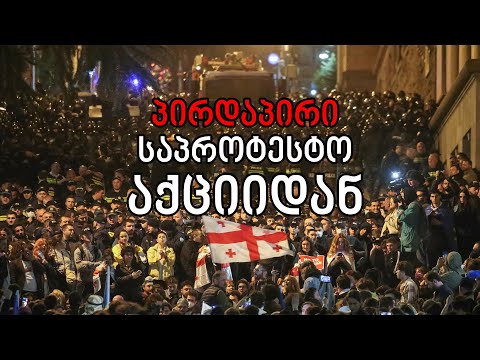საპროტესტო აქცია მთავრობის ადმინისტრაციასთან - პირდაპირი