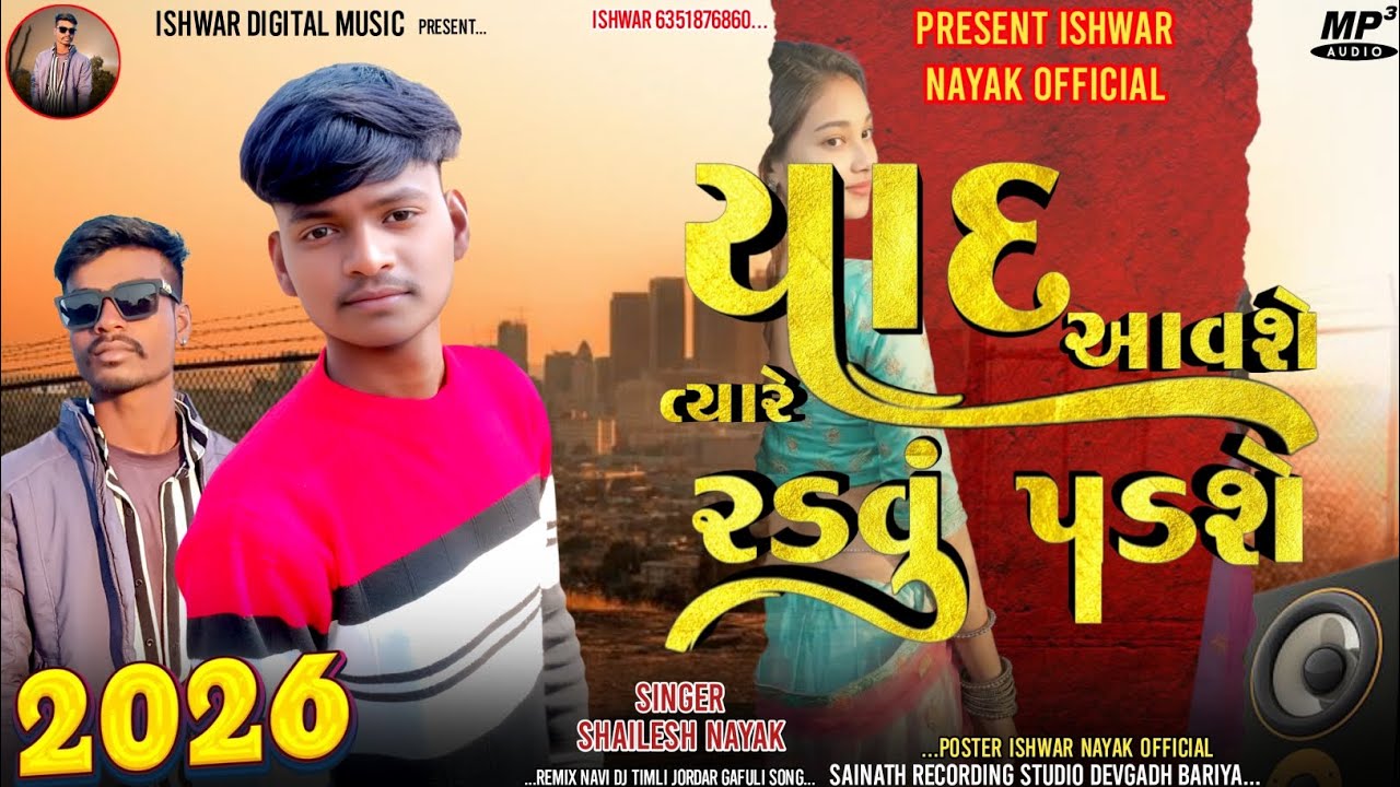 યાદ આવશે ત્યારે રડવું પડશે Yaad Aavshe Tyare Radvu Padshe Singer Shailesh Nayak New Timli 2026