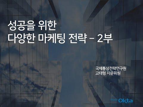 [국제통상전략연구원 특강 8] 성공을 위한 다양한 마케팅 전략 - 2부, 고태형 자문위원