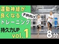 子供向け［持久力アップ］トレーニング！vol.1【８分サーキット】運動神経が良くなる！家族でできる有酸素運動！