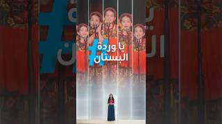 تريندات    كرهتونا بالأغنية    ترند يا وردة البستان يستفز البعض  سمعها