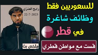 وظائف شاغره في قطر للسعوديين فقط رابح العنزي قست مع  قطري ملخص بث 22-7-2023   @Area.Affairs ​