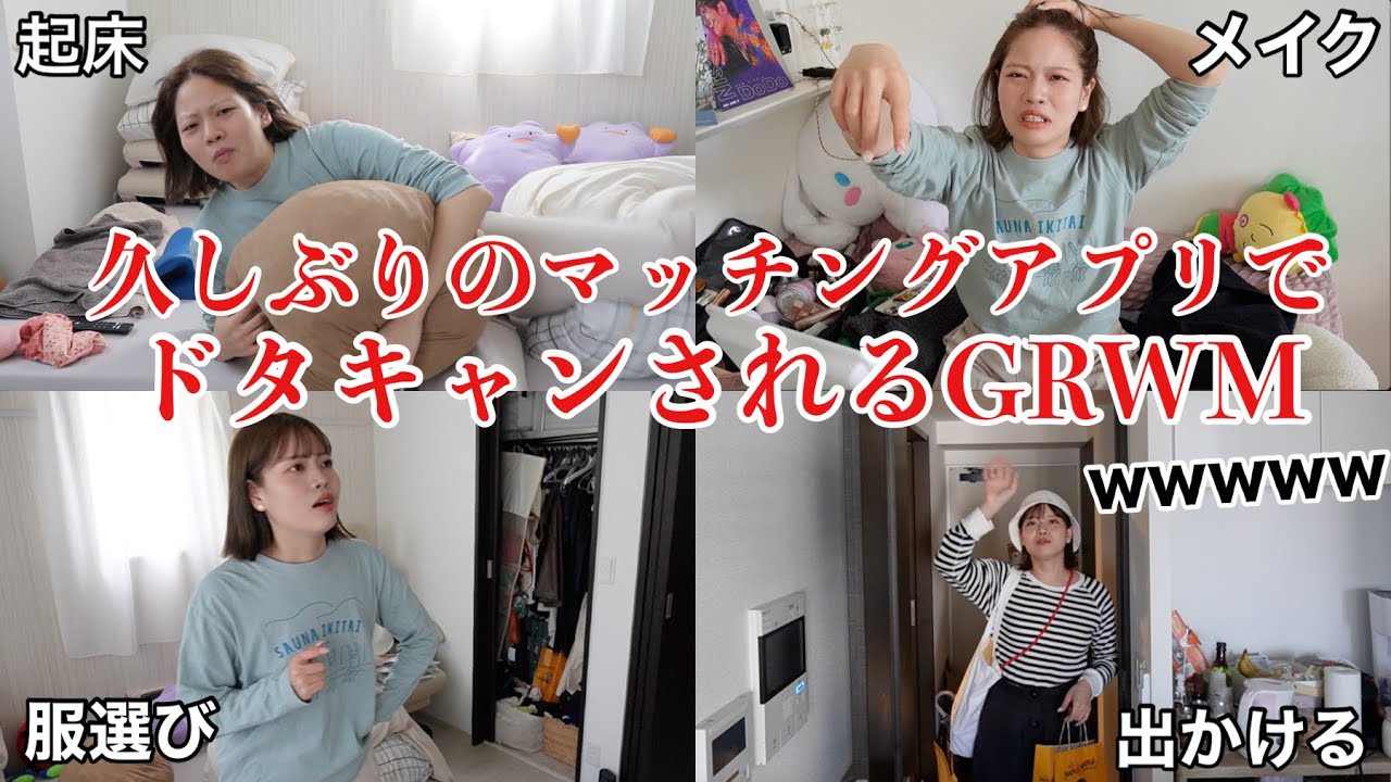 2ヶ月ぶりにマッチングアプリ使ったらドタキャンされたけど、とりあえず準備するwwww【GRWM】