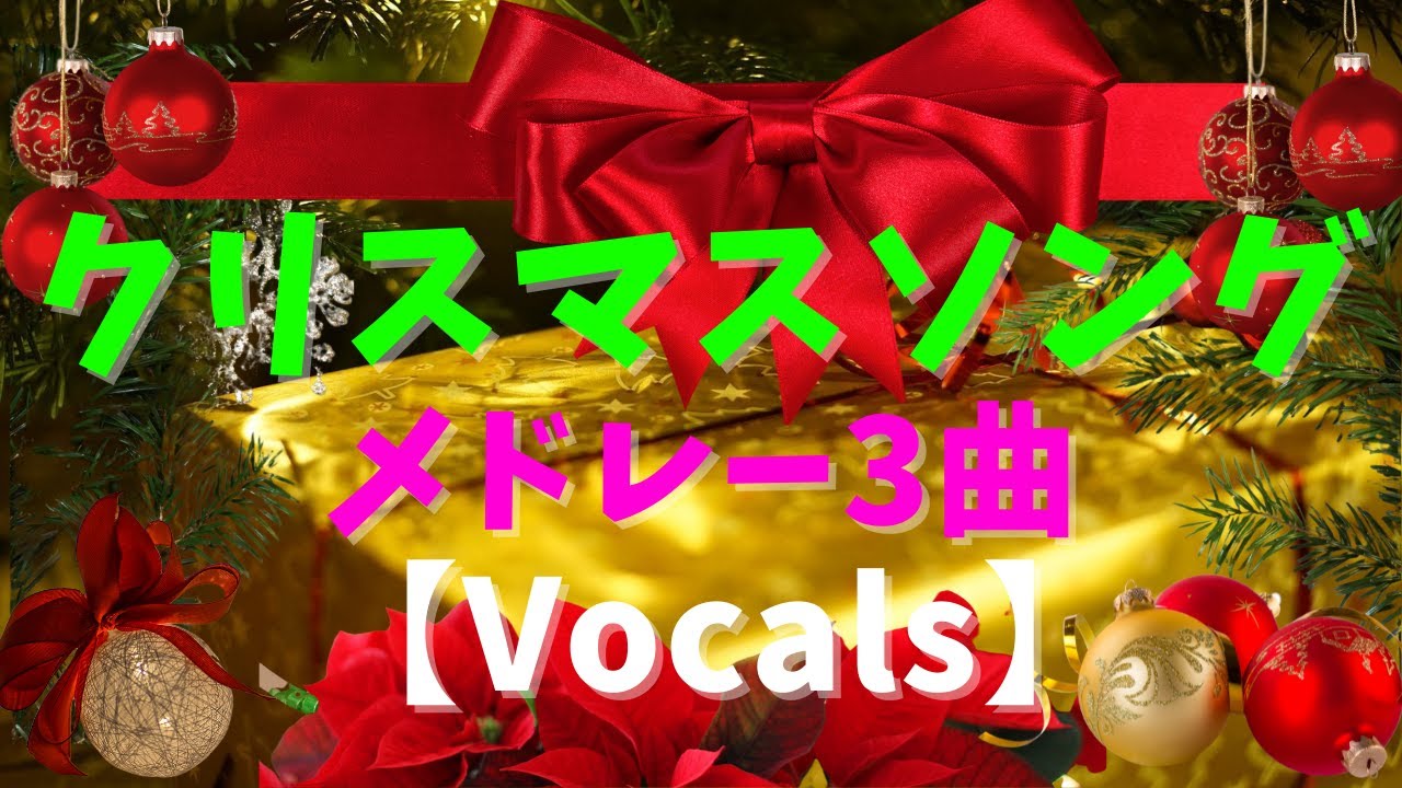 シックなクリスマスソングメドレー3曲 クリスマスbgm 著作権フリーbgm 作業用bgm Youtube