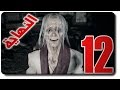تختيم رزدنت ايفل 7 12 النهاية RESIDENT EVIL 7 Walkthrough 