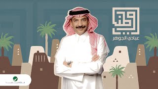 Abade Al Johar - Watani | Music Video 2024 | عبادي الجوهر - وطني