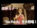 生バンドで西野カナ"Go for it"を歌う小学1年生 /Singing Nishino-kana's song with a small band
