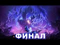 ФИНАЛ Ori and The Will of the Wisps