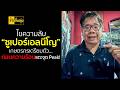 “เอลนีโญ” vs “ซูเปอร์เอลนีโญ” ต่างกันแค่ไหน? | จันลั่นทุ่ง