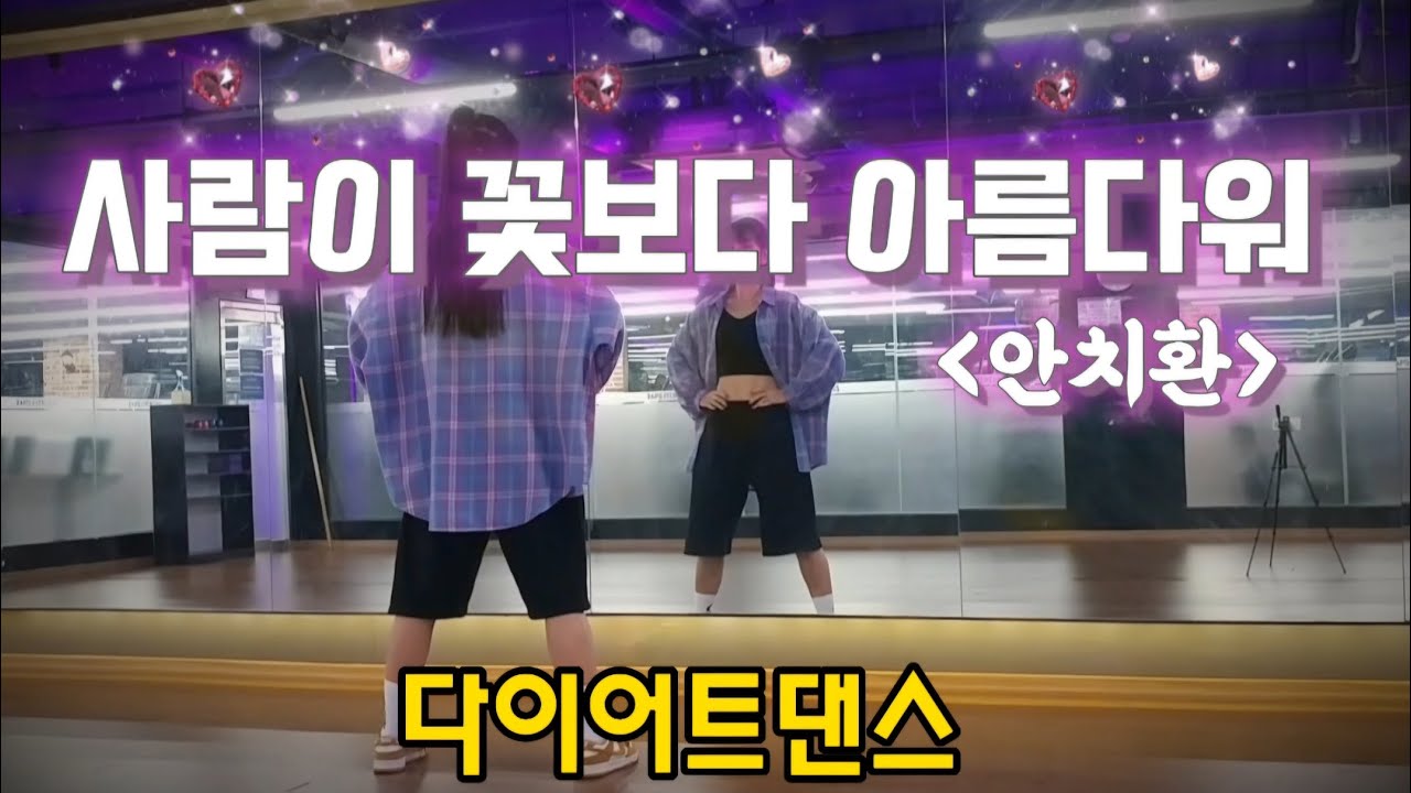 🌼사람이 꽃보다 아름다워 Remix - 안치환 / 꽃보다 아름다운 내 님들💕💕/ 다이어트댄스 / GX100