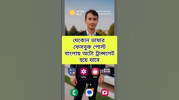 যেকোন ভাষার ফেসবুক পোস্ট বাংলায় অটো ট্রান্সলেট হয়ে যাবে #shorts #viralvideo #views